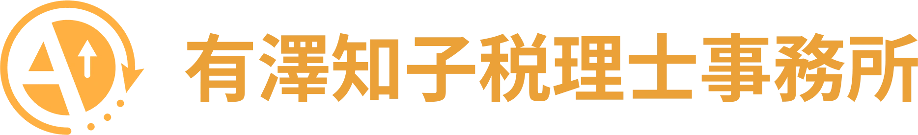 有澤知子税理士事務所