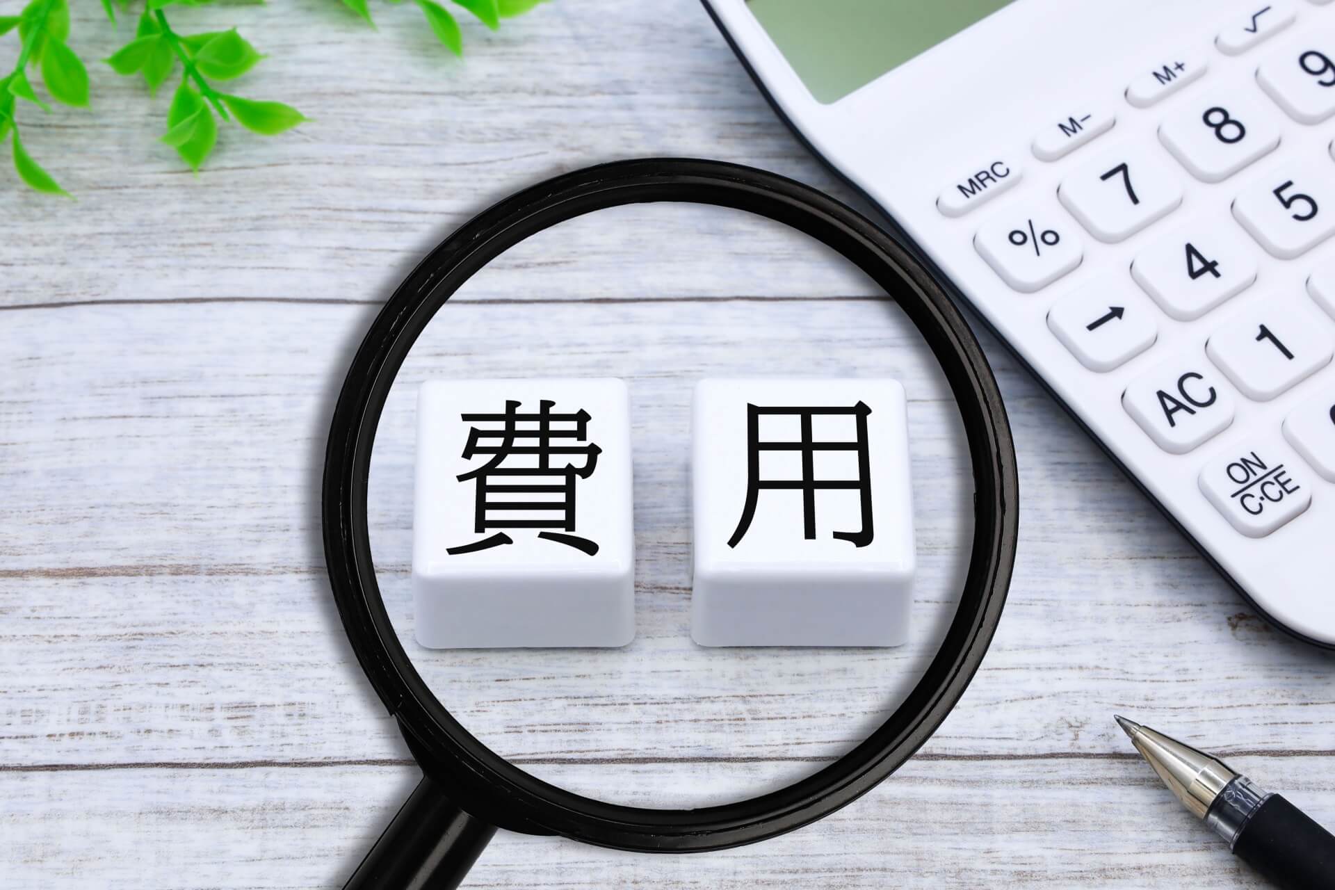 費用についての詳細を調べる場面