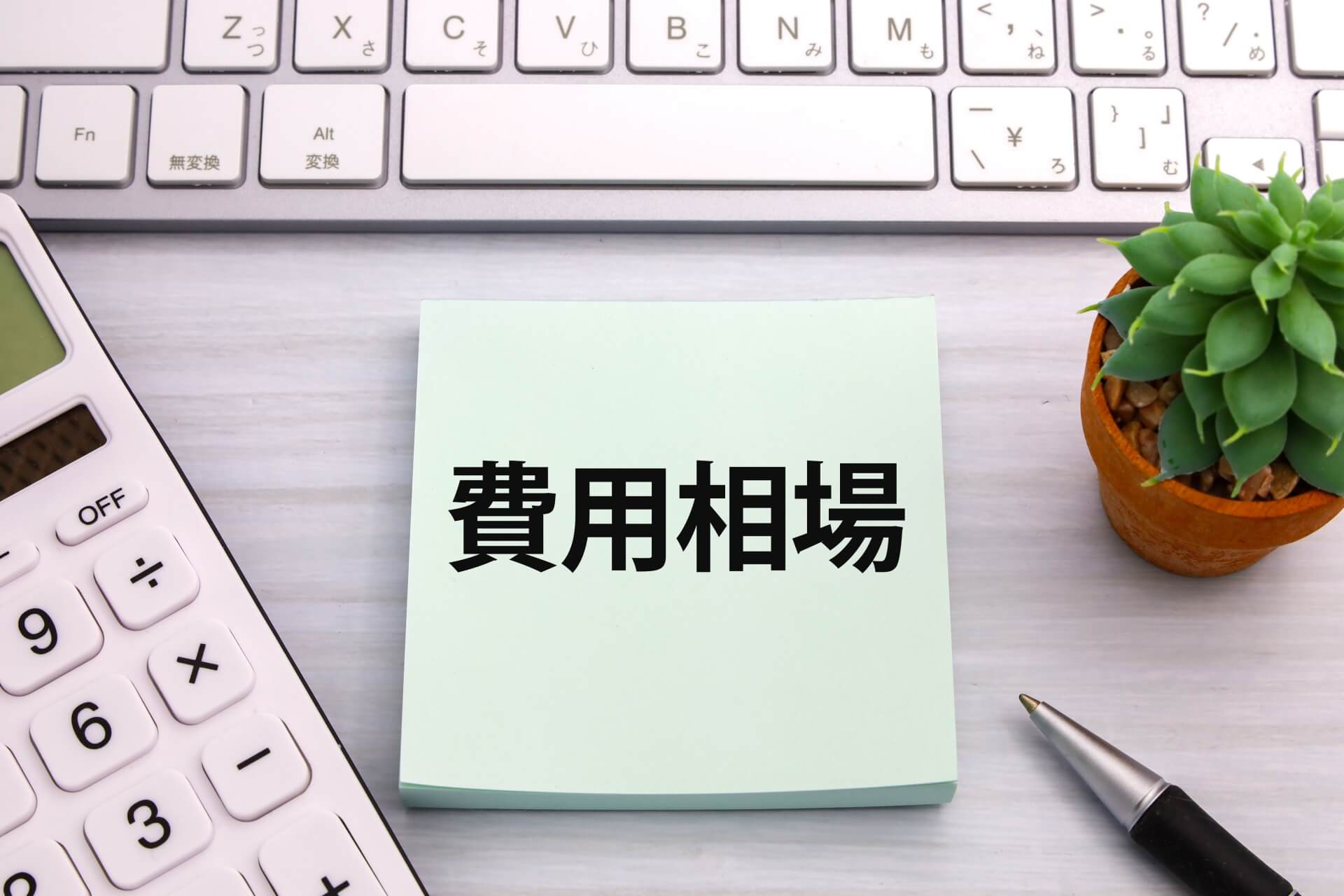 費用相談のメモとパソコン