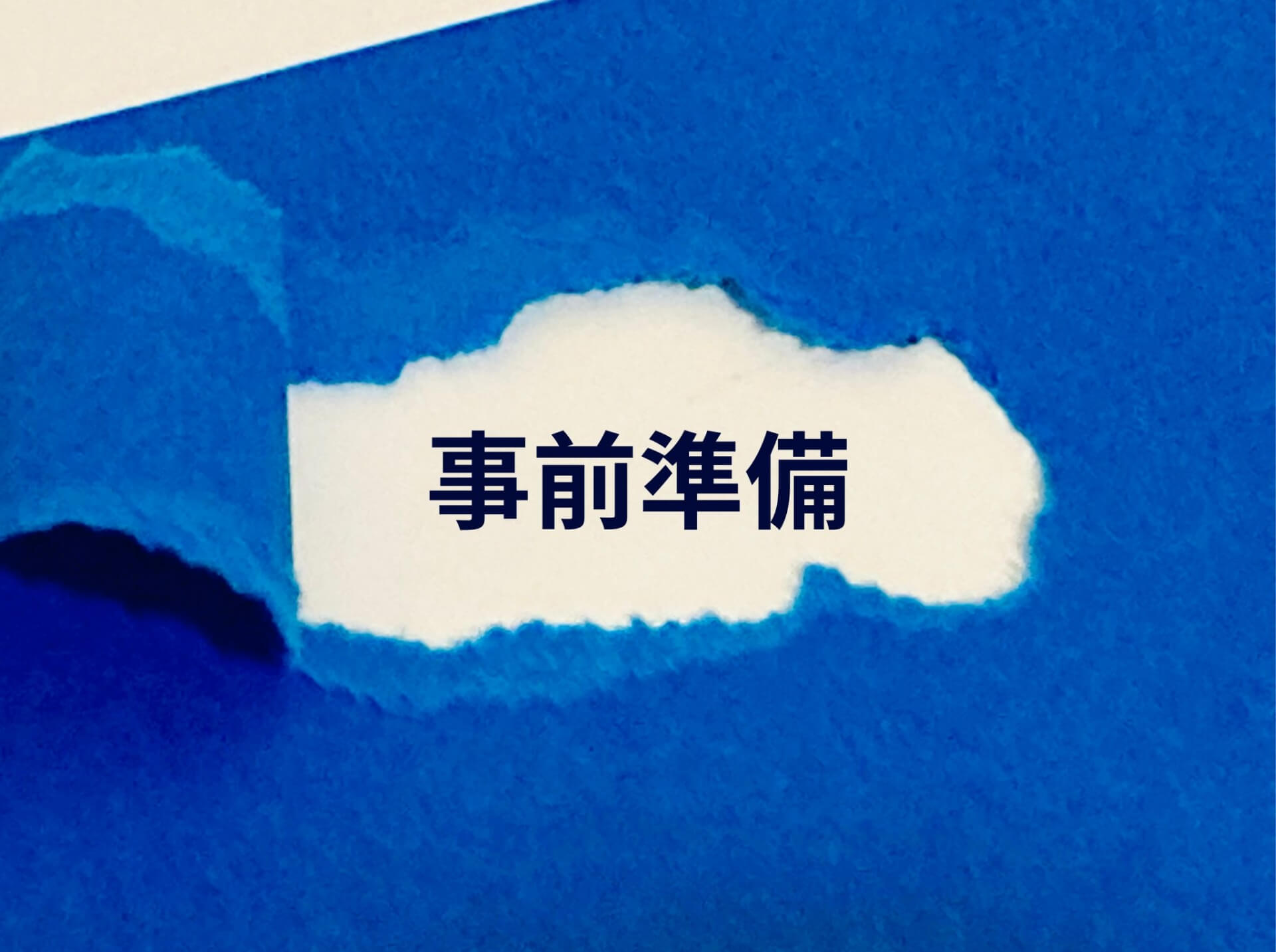 青い背景に事前準備の文字