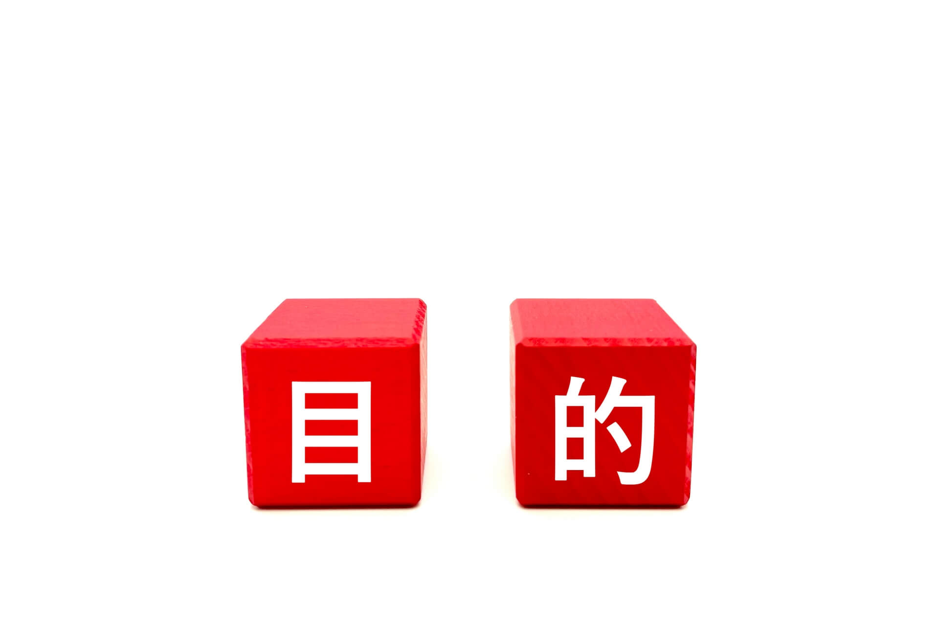 赤いブロックに書かれた目的の文字