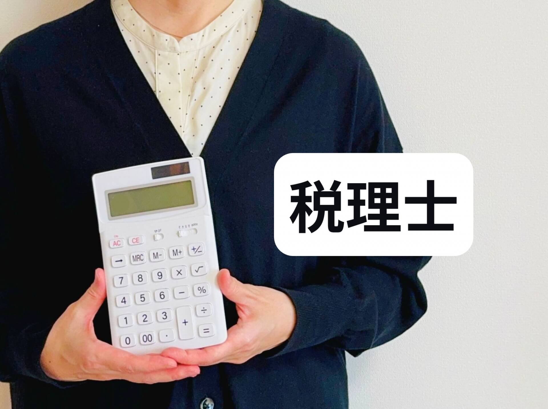 税理士が電卓を持って説明中