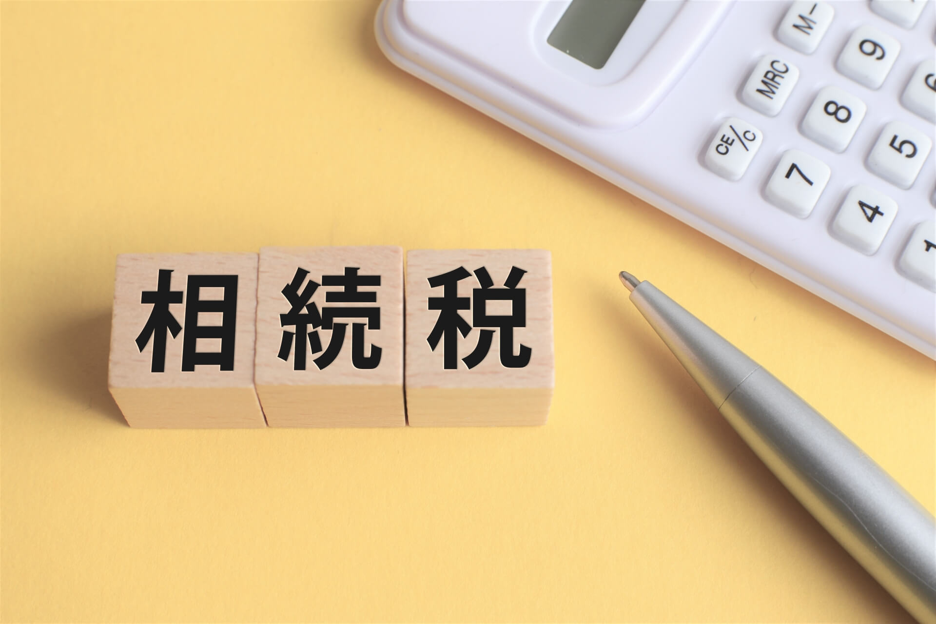 相続税を計算するための道具